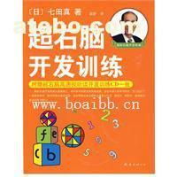 【超右腦開發(fā)訓(xùn)練(附CD光盤) (日)七田真 著,袁靜 譯】,價(jià)格,廠家,圖片,供應(yīng)商,庫存辦公、文教用品,廣州博愛寶貝潛能開發(fā)研究中心 - 產(chǎn)品庫 - 阿土伯交易網(wǎng)